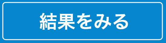 結果を見る
