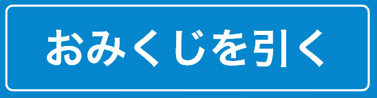 おみくじを引く
